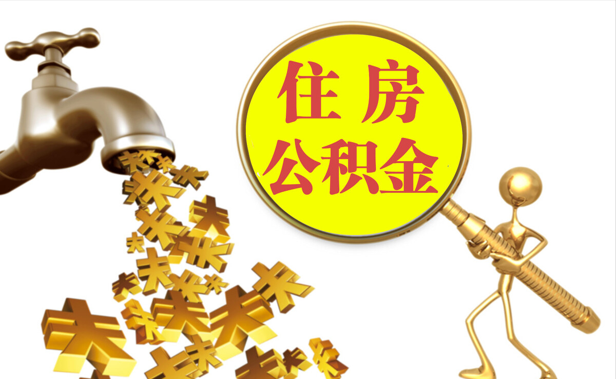 南城个人公积金提取代办